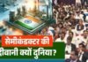 सेमीकंडक्टर चिप बनी आधुनिक युग का डिजिटल हीरा, स्मार्टफोन से AI तक बढ़ा इस्तेमाल