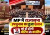 मुरुगन की खाली राज्यसभा सीट पर आज से नामांकन, उपचुनाव की अधिसूचना जारी; BJP में दावेदारों की हलचल