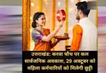 करवा चौथ पर उत्तराखंड की महिला कर्मचारियों को बड़ी राहत, 29 अक्टूबर को रहेगा सार्वजनिक अवकाश