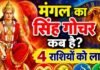 मंगल गोचर 2026: मेष समेत 4 राशियों की चमकेगी किस्मत, धन लाभ के योग