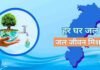 जल जीवन मिशन के अंतर्गत विगत तीन वर्षों में 6,836 करोड़ रुपये से अधिक का भुगतान