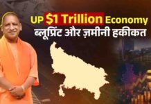 उत्तर प्रदेश को 1 ट्रिलियन डॉलर की अर्थव्यवस्था बनाने का लक्ष्य, CM योगी ने बताया विकास का रोडमैप