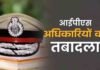 मध्य प्रदेश में देर रात बड़ा प्रशासनिक फेरबदल, 12 IPS अधिकारियों के तबादले; 5 जिलों के SP बदले