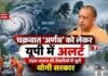 चक्रवात ‘अर्णब’ को लेकर यूपी में अलर्ट, राहत-बचाव की तैयारियों में जुटी योगी सरकार