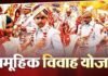 योगी सरकार का बड़ा फैसला, मुख्यमंत्री सामूहिक विवाह योजना में अब बेटी के खाते में मिलेंगे ₹64,000