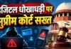 डिजिटल अरेस्ट फ्रॉड पर सुप्रीम कोर्ट सख्त, पीड़ितों को बैंक से पूरी रकम वापस दिलाने की व्यवस्था के निर्देश