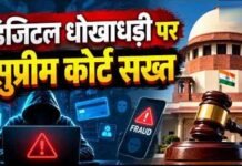 डिजिटल अरेस्ट फ्रॉड पर सुप्रीम कोर्ट सख्त, पीड़ितों को बैंक से पूरी रकम वापस दिलाने की व्यवस्था के निर्देश