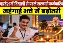 मोहन सरकार का कर्मचारियों को दिवाली तोहफा, महंगाई भत्ते में 2% की बढ़ोतरी