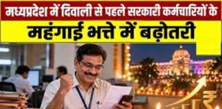 मोहन सरकार का कर्मचारियों को दिवाली तोहफा, महंगाई भत्ते में 2% की बढ़ोतरी