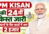 PM किसान की 24वीं किस्त जारी, दिवाली से पहले किसानों को मोदी सरकार की सौगात