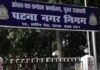 पटना नगर निगम ने जारी किया 200 करोड़ का म्युनिसिपल बॉन्ड, बिहार में ऐसा करने वाला बना पहला निकाय