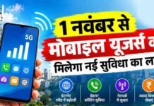 1 नवंबर से बदल जाएगा कॉलिंग का तरीका, 4G-5G यूजर्स को मिलेगी नई सुविधा