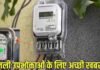 MP में बिजली उपभोक्ताओं को बड़ी राहत, सरचार्ज में 2.72% की कटौती; 500 यूनिट पर बचेंगे ₹90