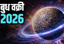 बुध वक्री 2026: अक्टूबर के आखिरी सप्ताह में इन तीन राशि के जातकों को मिलेगा बंपर लाभ