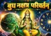 बुध का नक्षत्र परिवर्तन 12 अक्टूबर को, वृषभ समेत इन 3 राशियों की चमक सकती है किस्मत