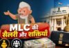 बिहार MLC चुनाव 2026: विधान पार्षदों को कितनी मिलती है सैलरी, जानें वेतन और सुविधाएं