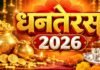 धनतेरस 2026 कब है? जानें 6 नवंबर को खरीदारी और पूजा का शुभ मुहूर्त