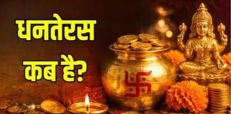 धनतेरस 2026: 6 नवंबर को मनाया जाएगा त्योहार, जानें पूजा का शुभ मुहूर्त और खरीदारी का समय