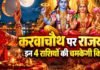 करवा चौथ पर बनेगा लक्ष्मी नारायण राजयोग? मेष, कन्या समेत 4 राशियों को मिल सकता है लाभ