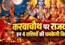 करवा चौथ पर बनेगा लक्ष्मी नारायण राजयोग? मेष, कन्या समेत 4 राशियों को मिल सकता है लाभ