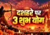 दशहरा 2026 पर दुर्लभ त्रिग्रही योग, मेष-तुला-धनु राशि वालों को मिल सकते हैं बड़े लाभ