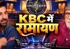 ‘KBC 18’ में पहुंचेगी ‘रामायण’ की स्टारकास्ट, रणबीर कपूर के सवाल पर बिग बी ने सुनाया दिवाली का मजेदार किस्सा