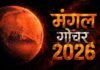 मंगल गोचर 2026: 12 नवंबर से इन 4 राशियों की चमकेगी किस्मत, करियर और कारोबार में लाभ के योग