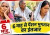 झारखंड में मंइयां सम्मान योजना का पैसा मिला, 6 महीने से पेंशन का इंतजार कर रहे बुजुर्ग