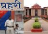 CG जेल भर्ती पर हाईकोर्ट सख्त, रिक्त पदों को लेकर डीजी जेल से मांगा जवाब