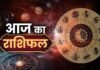 25 अक्टूबर राशिफल: रविवार को इन राशियों की चमकेगी किस्मत, करियर में तरक्की के योग