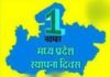 मध्यप्रदेश स्थापना दिवस का मुख्य समारोह 1 नवम्बर को