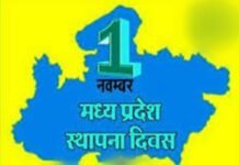 मध्यप्रदेश स्थापना दिवस का मुख्य समारोह 1 नवम्बर को