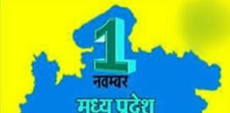 मध्यप्रदेश स्थापना दिवस का मुख्य समारोह 1 नवम्बर को