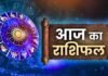17 अक्टूबर राशिफल: इन राशियों के चमकेंगे सितारे, करियर और कारोबार में होगा लाभ