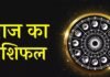 29 अक्टूबर राशिफल: गुरुवार को इन राशियों की चमकेगी किस्मत, कुछ जातकों को बरतनी होगी सावधानी