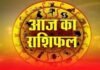 23 अक्टूबर राशिफल: शुक्रवार को चमकेगी इन राशियों की किस्मत, करियर में तरक्की के योग