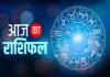 24 अक्टूबर राशिफल: शनिवार को इन राशियों की चमकेगी किस्मत, करियर में मिलेगी तरक्की