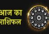 15 अक्टूबर राशिफल: गुरुवार को इन राशियों की चमकेगी किस्मत, करियर और कारोबार में होगा लाभ