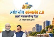 अर्बन ग्रोथ कॉन्क्लेव 2.0 में शहरी विकास, निवेश और आधुनिक अधोसंरचना को मिलेगी नई दिशा