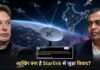 ‘क्या अंबानी ही भारत के असली बॉस हैं?…’, भारत में Starlink की एंट्री में देरी पर भड़के एलन मस्क, उठाए ये सवाल!