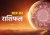 1 नवंबर राशिफल: रविवार को 5 राशियों पर बरसेगी शनिदेव की कृपा, जानें सभी 12 राशियों का हाल